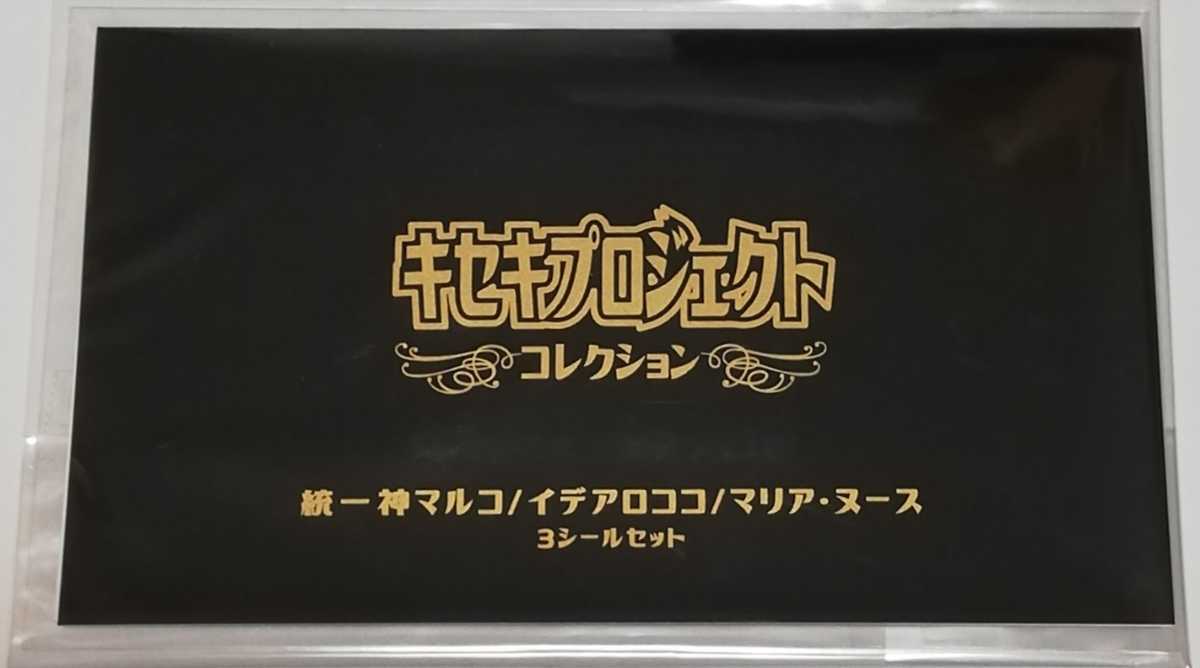 ☆レア即決☆ たーくん キセキプロジェクト 限定 統一神 マルコ マリア イデアロココ シール さん家祭り ビックリマン 風 自作シール