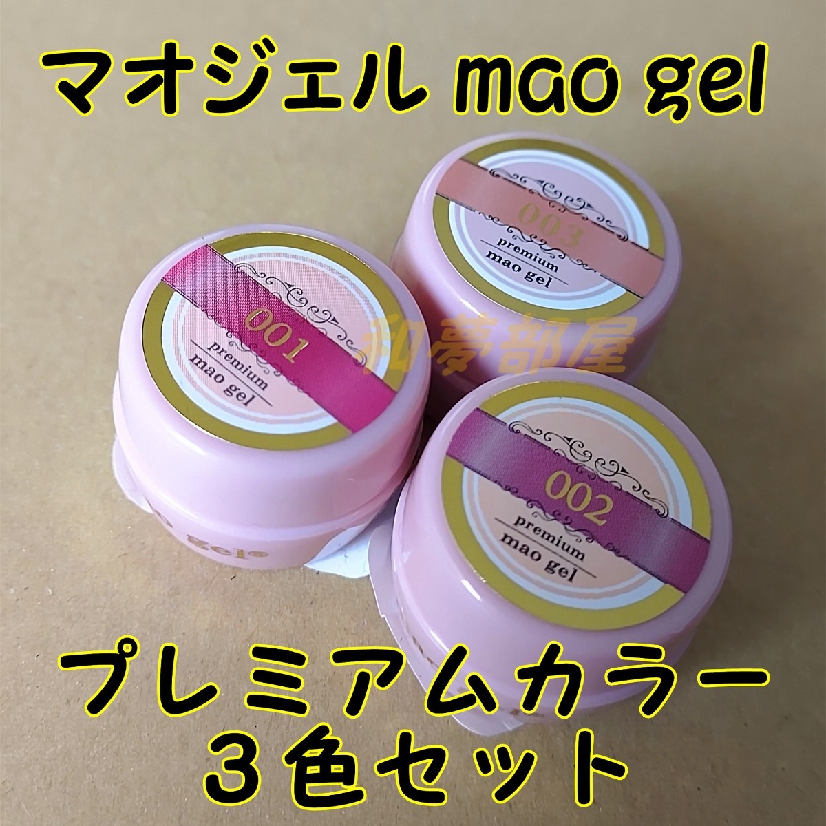 ☆MP3s新品★マオジェルプレミアムラインカラージェル３色セット☆