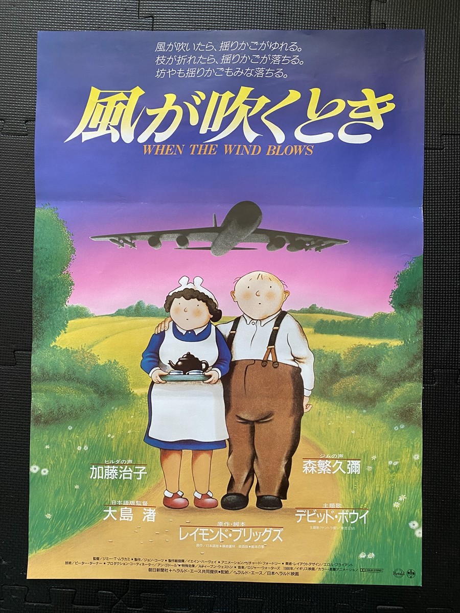 ヤフオク 風が吹くとき 映画ポスター B2判 デビッド ヤフオク 風が吹くとき 映画ポスター B2判 デビッド