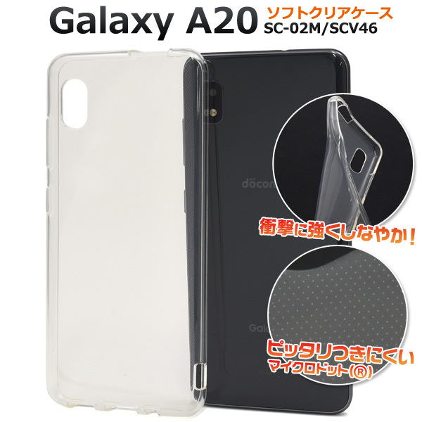 Galaxy A20 SC-02M (docomo)/Galaxy A20 SCV46 (au)/UQmobile ギャラクシーA20 スマホカバー スマホケース ソフトケース クリアケース_画像1