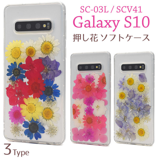 Galaxy S10 SC-03L/Galaxy S10 SCV41 スマホケース 背面 押し花ケース_画像1