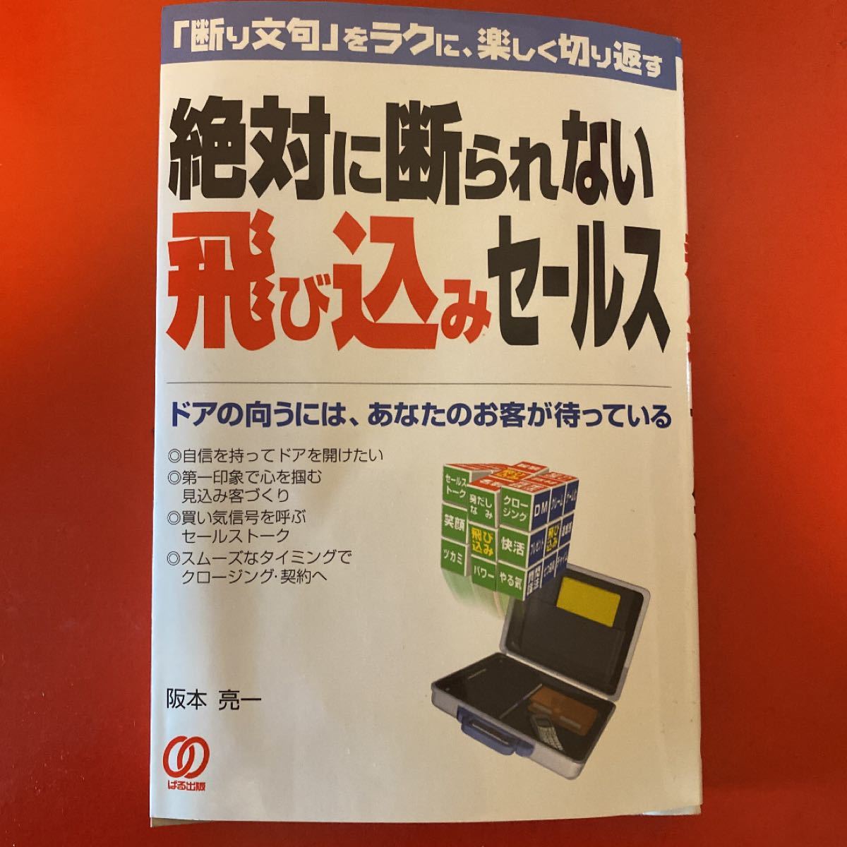 絶対に断られない飛び込みセールス 「断り文句」 をラクに、楽しく切り返す／阪本亮一 (著者)