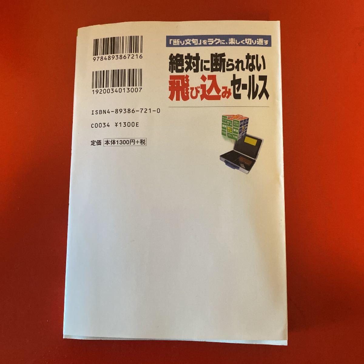 絶対に断られない飛び込みセールス 「断り文句」 をラクに、楽しく切り返す／阪本亮一 (著者)