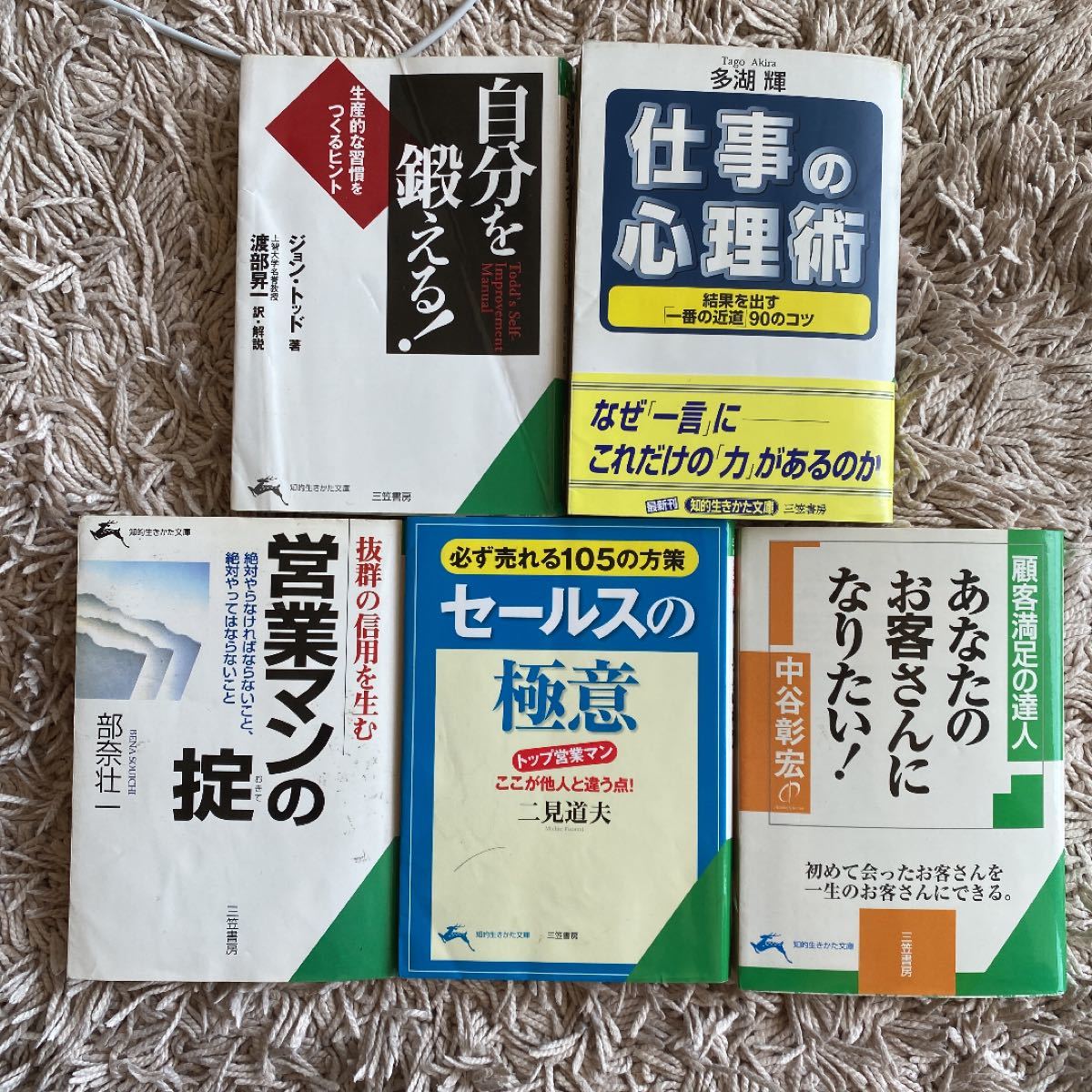 三笠書房　知的生きかた文庫　ビジネス5冊セット