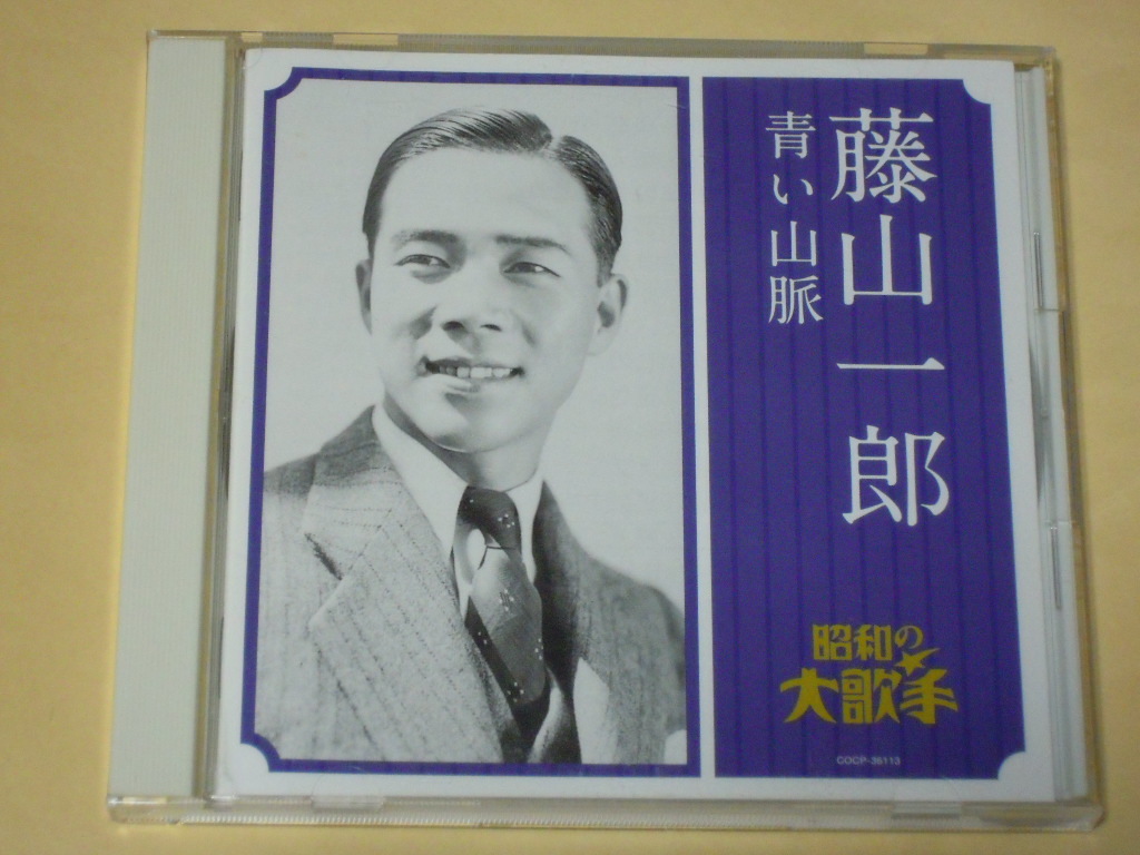 国内cd 藤山一郎 青い山脈 全18曲収録 全曲モノラル録音 昭和の大歌手シリーズ 演歌 売買されたオークション情報 Yahooの商品情報をアーカイブ公開 オークファン Aucfan Com 国内cd 藤山一郎 青い山脈 全18曲収録 全曲モノラル録音 昭和の大歌手シリーズ 演歌 売買されたオークション情報 Yahooの商品情報をアーカイブ公開 オークファン Aucfan Com