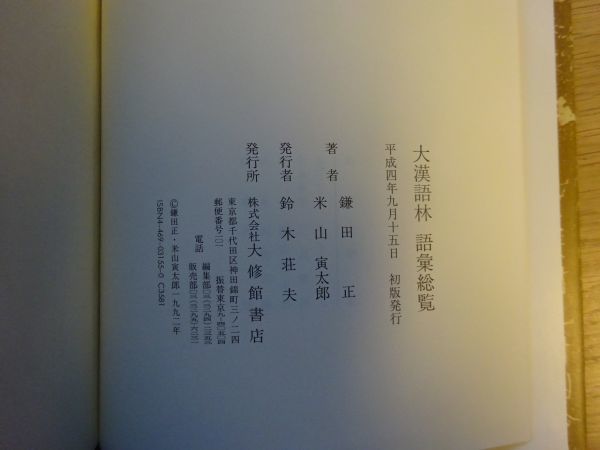 『大漢語林 語彙総覧』大修館書店　平成4年初版カバー_画像5