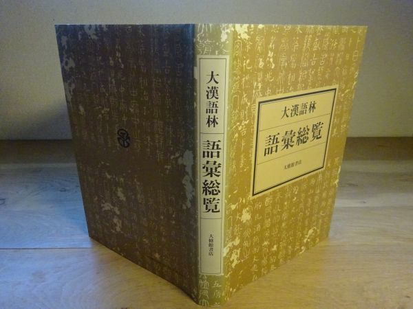 『大漢語林 語彙総覧』大修館書店　平成4年初版カバー_画像1