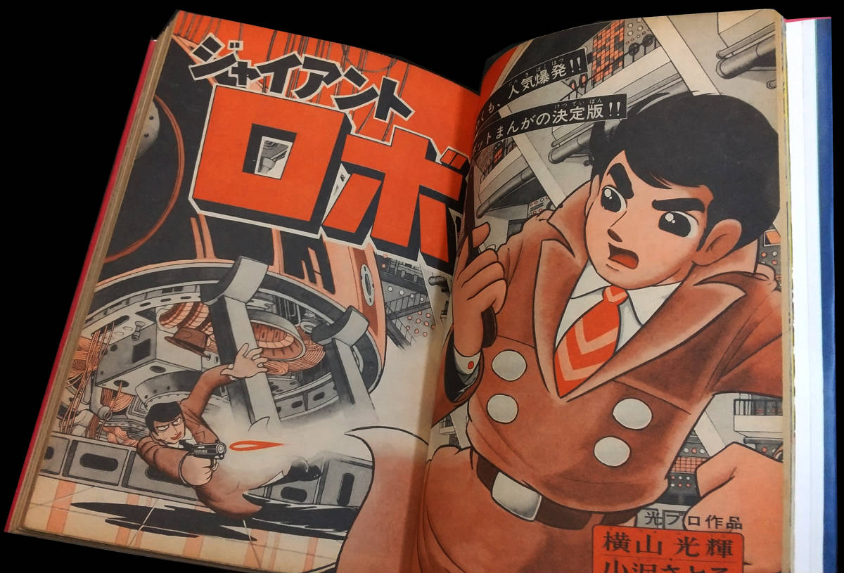 1960年代週刊少年サンデー掲載 ジャイアントロボ 私家本 横山 1960年代週刊少年サンデー掲載 ジャイアントロボ 私家本 横山
