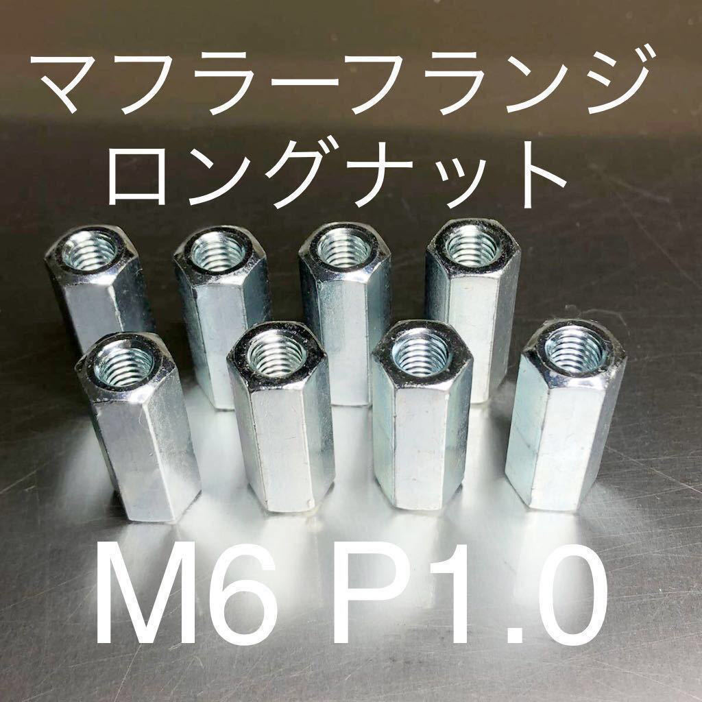 ヤフオク! - 新品 マフラーフランジロングナット M6 P1.0 8個...