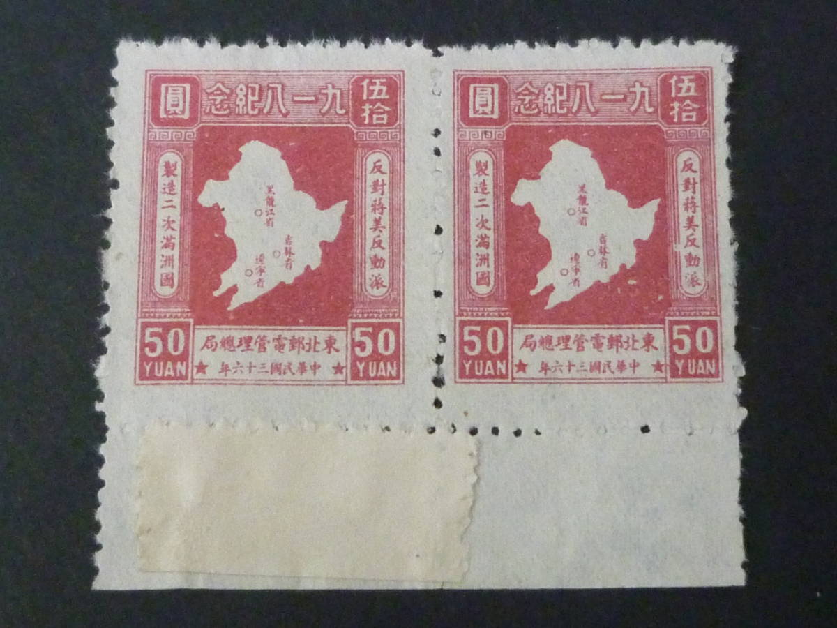 22SE A №22 中国解放区切手 東北区 1947年 SC#1L55 雙十節三十五週年 