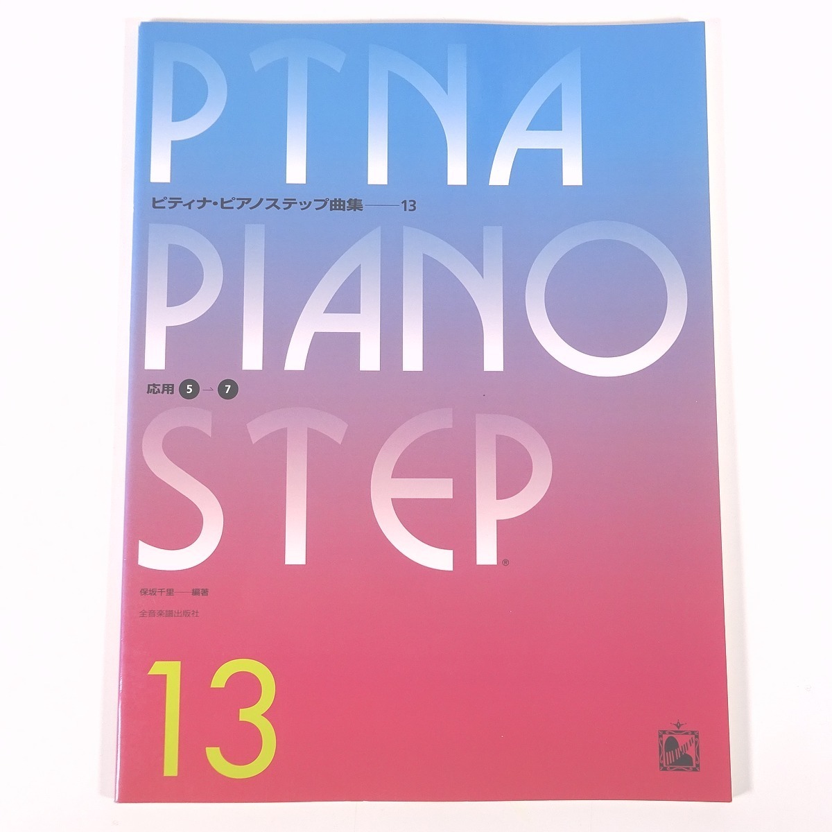 【楽譜】 ピティナ・ピアノステップ曲集 13 応用5→応用7 全音楽譜出版社 2001 大型本 音楽 クラシック ピアノ