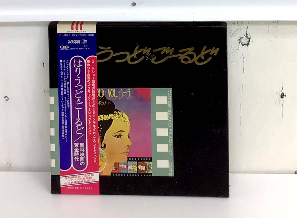 I153 帯付きLP はりうっど・ごーるど 聖林映画の黄金時代
