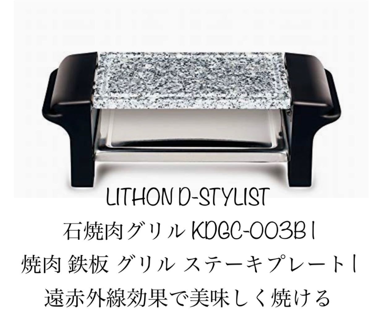 LITHON ライソン　D-STYLIST 石焼肉グリル 焼肉 鉄板 グリル ステーキプレート | 遠赤外線効果で美味しく焼ける