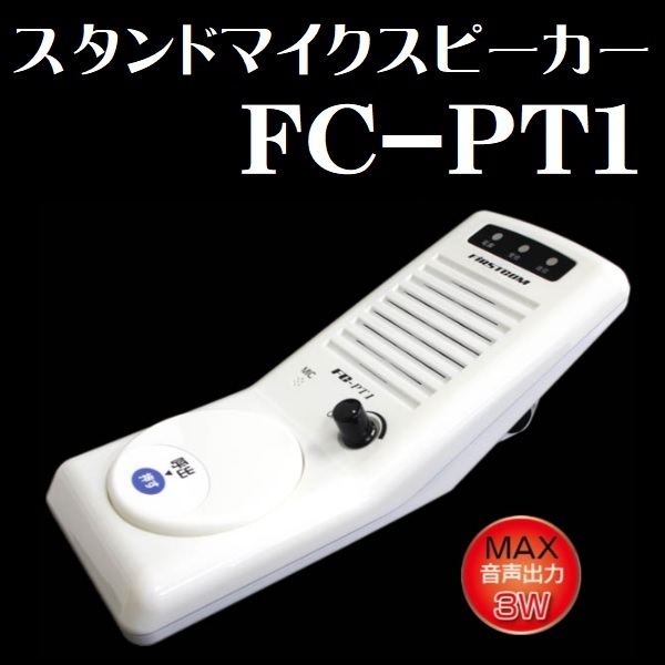 スタンドマイクスピーカー FRC FC-PT1_画像1