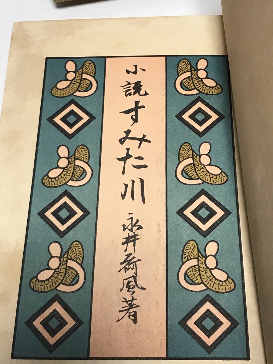 Yahoo!オークション - 戦前・胡蝶本 小説 すみた川 永井荷風 Yahoo!オークション - 戦前・胡蝶本 小説 すみた川 永井荷風