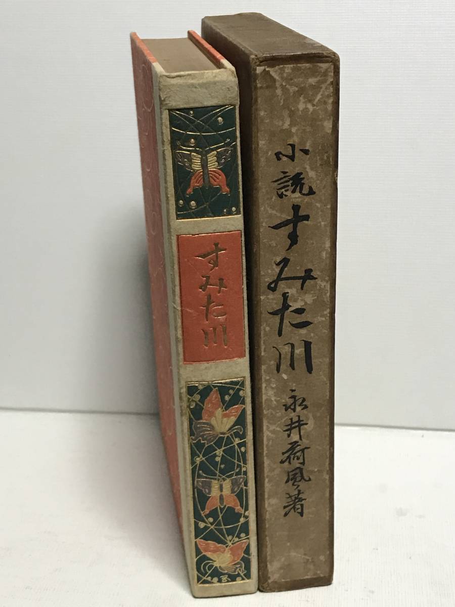 Yahoo!オークション - 戦前・胡蝶本 小説 すみた川 永井荷風 Yahoo!オークション - 戦前・胡蝶本 小説 すみた川 永井荷風