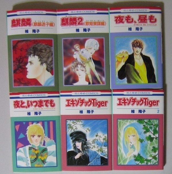 2523 裁断 ジャンク 椎隆子 12冊 麒麟 麒麟2 夜も、昼も 夜と、いつまでも エキゾチック・Tiger 帝星年紀マイトレーヤ ASIAN STAR_画像4