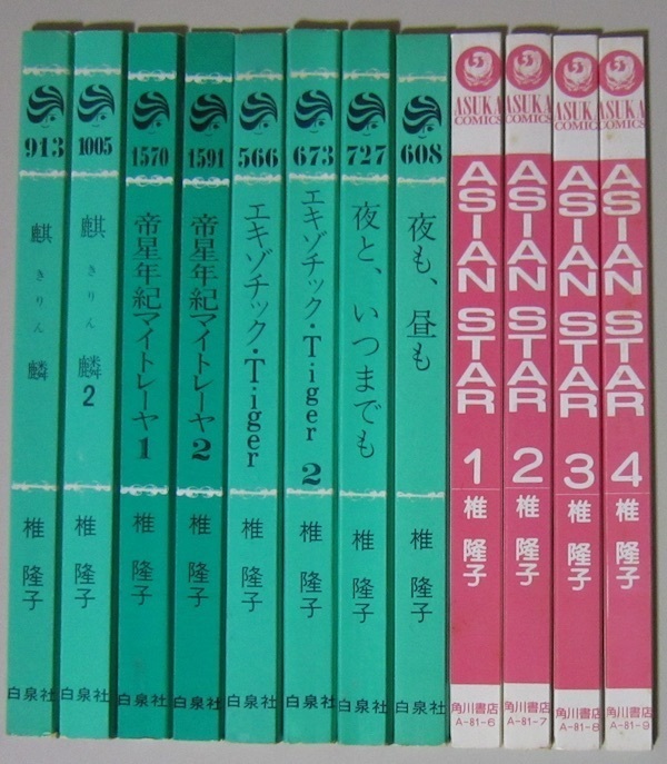 2523 裁断 ジャンク 椎隆子 12冊 麒麟 麒麟2 夜も、昼も 夜と、いつまでも エキゾチック・Tiger 帝星年紀マイトレーヤ ASIAN STAR_画像10