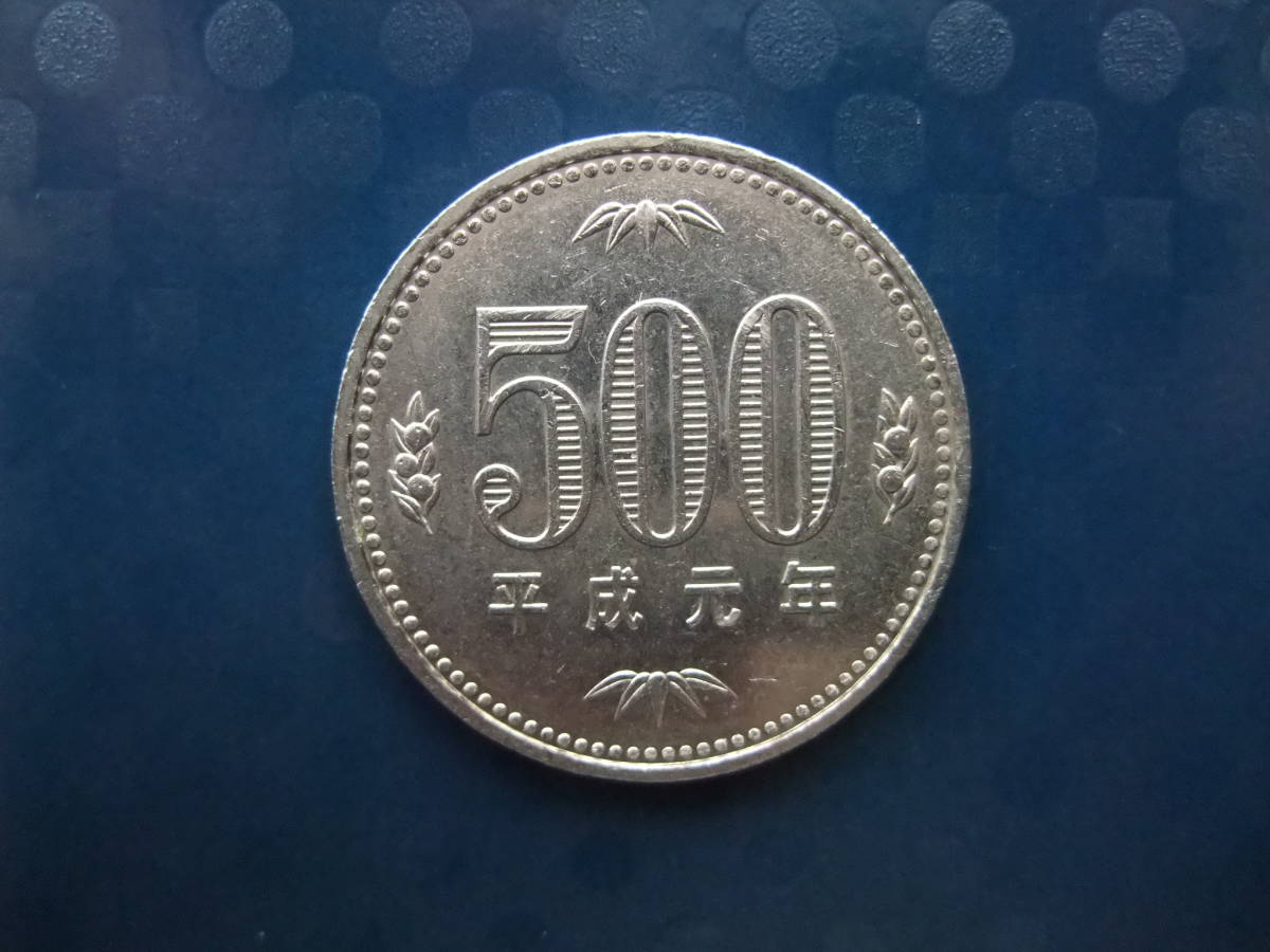 ☆希少☆ 旧500円硬貨 平成元年 (1989年) 500円 1枚