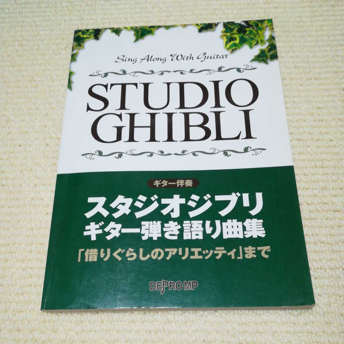 スタジオジブリ ギター弾き語り曲集 _画像1