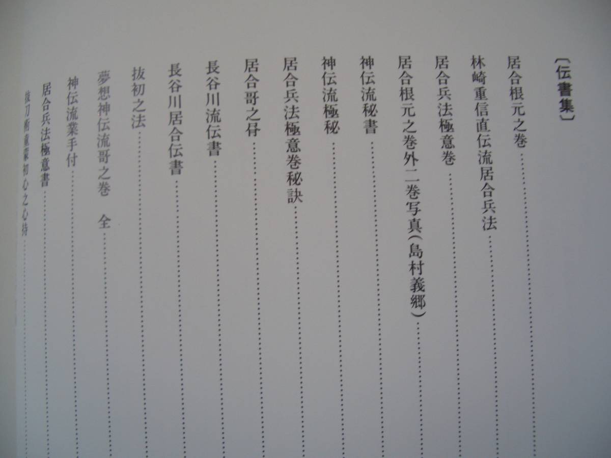 即決 【 夢想神伝重信流 林崎抜刀術兵法 】 木村栄寿/著 剣道 剣術