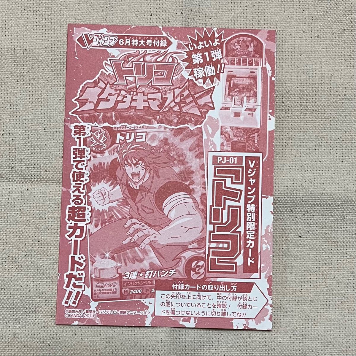 トリコ イタダキマスター(PJ-01) カード Vジャンプ6月号付録