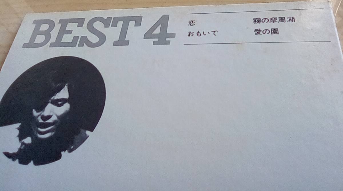 布施明　ベスト４　BEST4 ■ 7inch 33rpm ＥＰレコード　「恋」「霧の摩周湖」「おもいで」「愛の園」_画像10