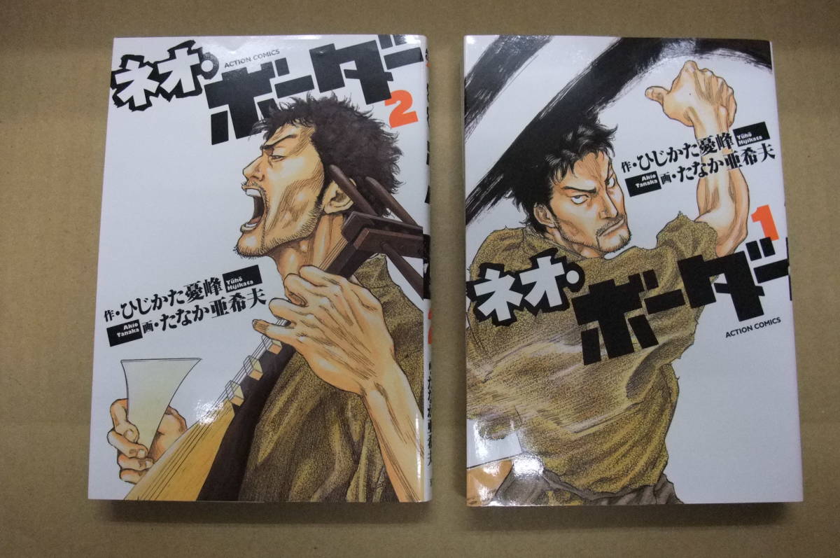 Bb1814 本 ネオ ボーダー第1 2巻セット 作 ひじかた憂峰 画 Bb1814 本 ネオ ボーダー第1 2巻セット 作 ひじかた憂峰 画