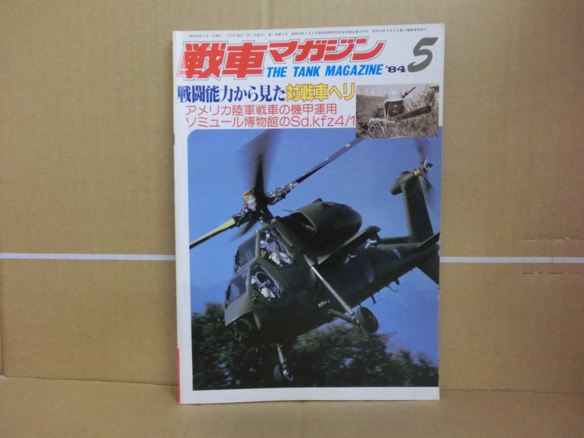 Bｂ1816-a 本 戦車マガジン 1984年5月1日 戦車マガジン社 戦闘能力から見た対戦車ヘリ アメリカ陸軍 対戦車ヘリの画像1