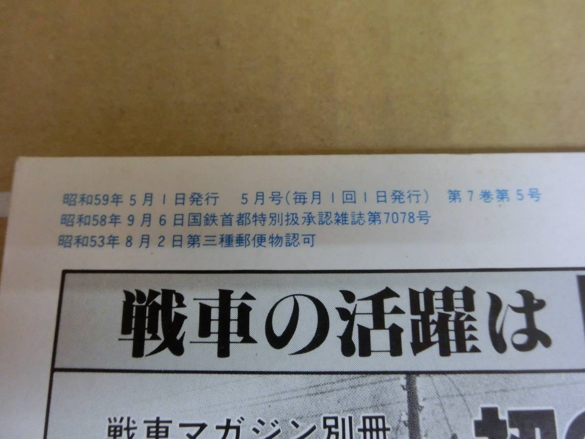 Bｂ1816-a 本 戦車マガジン 1984年5月1日 戦車マガジン社 戦闘能力から見た対戦車ヘリ アメリカ陸軍 対戦車ヘリの画像6