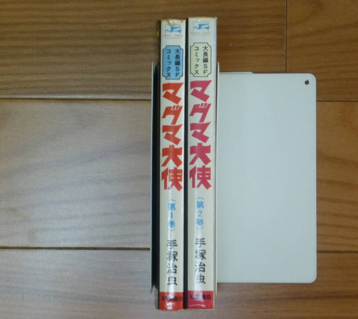 初版・マグマ大使（全２巻完結セット）秋田書店／手塚治虫