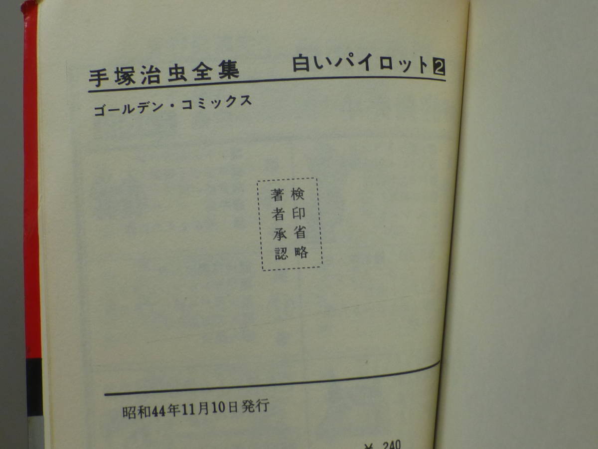 初版・白いパイロット（全２巻完結セット）小学館／手塚治虫