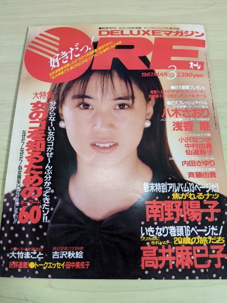 DELUXEマガジンORE/オーレ 1987.3 森高千里/斉藤由貴/高井麻巳子/浅香唯/杉本彩/田中美佐子/吉沢秋絵/内田さゆり/講談社/雑誌/B3214276 item details | Yahoo! JAPAN Auction | One Map by FROM JAPAN
