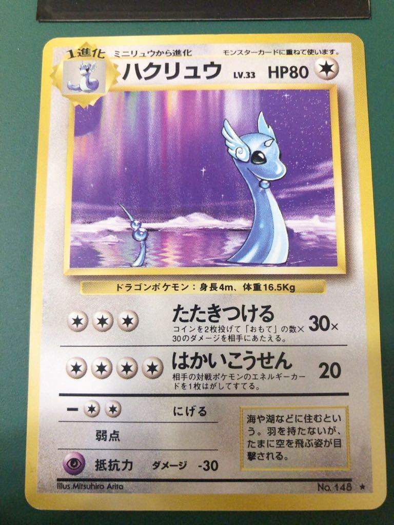 ヤフオク ハクリュウ ポケモンカード 未使用 美品 旧裏面