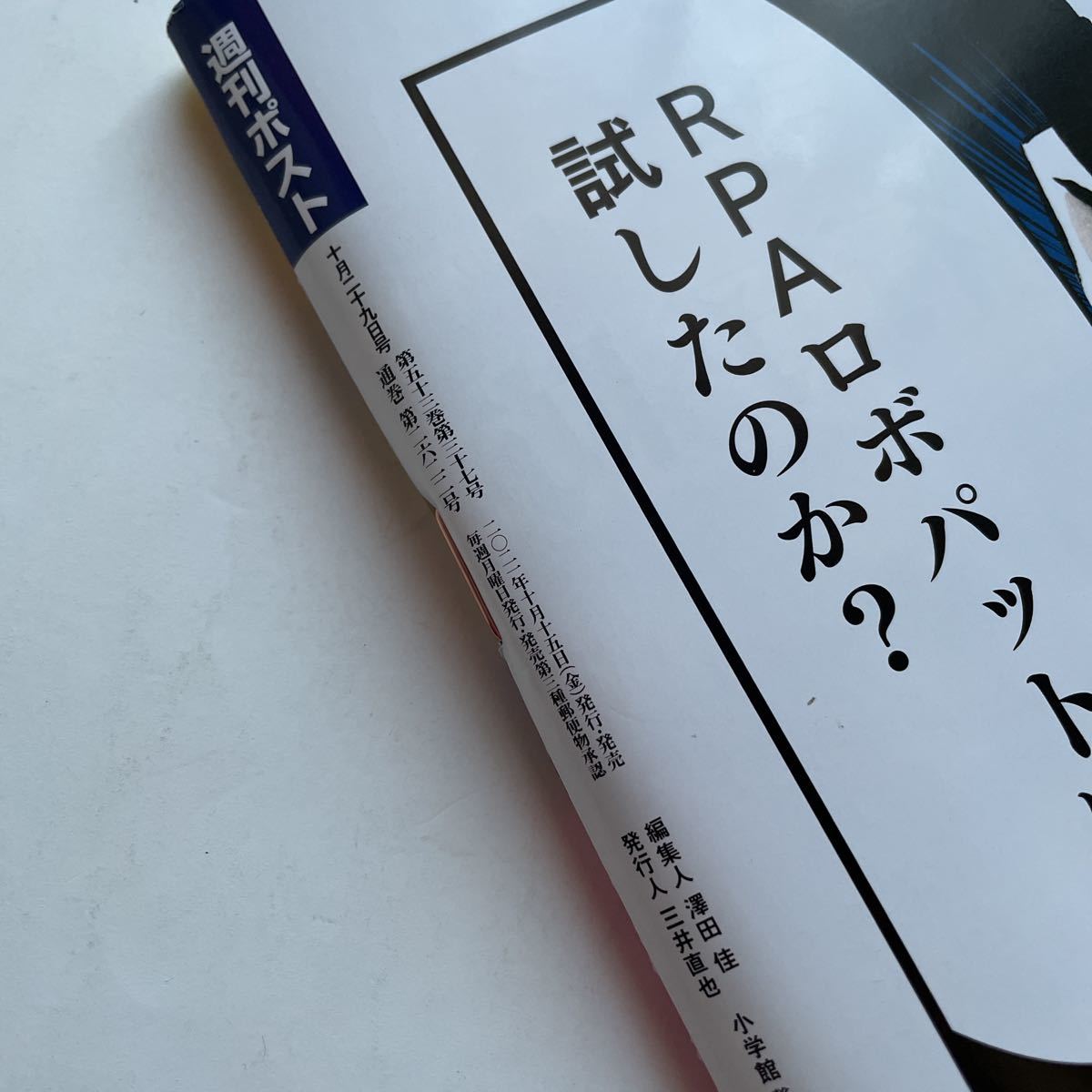 週刊ポスト2021年10月29日号★つばさ舞★スター誕生★AI株価予測★行ってはいけない病院 信じてはいけない医者 受けてはいけない手術★新米_画像3