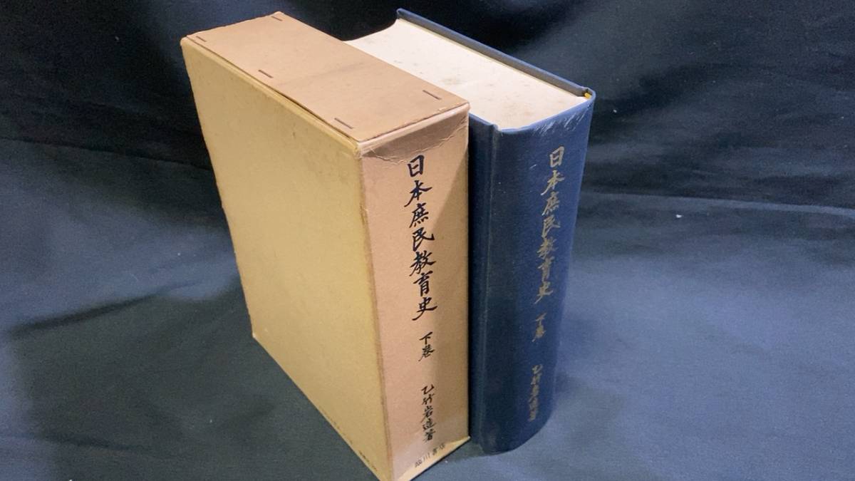 『日本庶民教育史 下巻』●乙竹岩造著●全1163P●臨川書店●昭和45年発行●検)歴史/日本史/教育学/寺子屋/学校_画像1