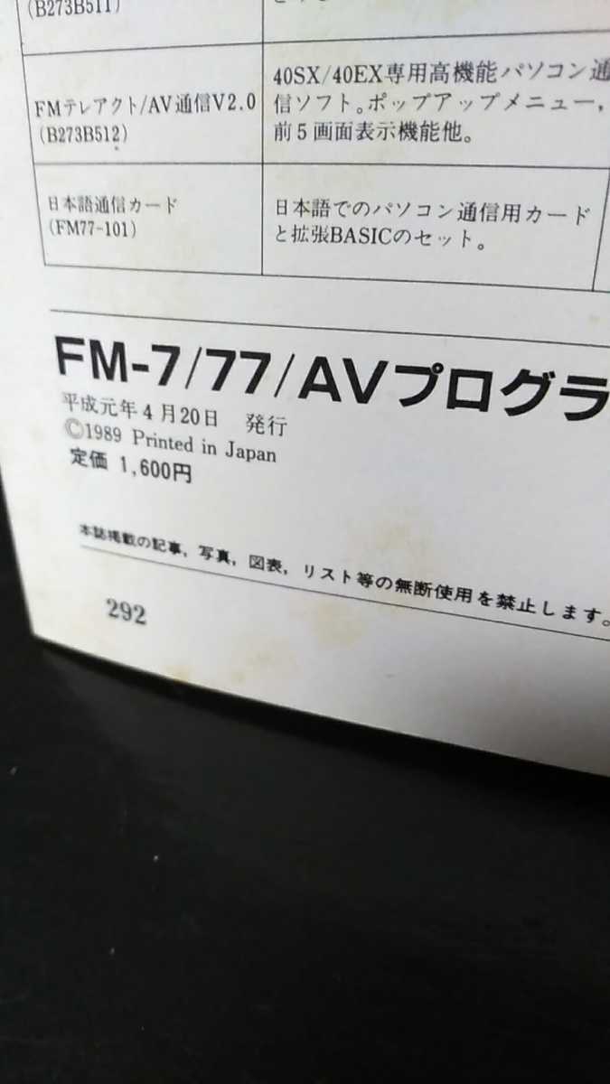 【高額売筋】 FM-77 FM-7 AV プログラム大全集 II 2 プログラミング パソコン FUJITSU マイコン マガジン 1989年  パソコンゲームが作れる本 電波新聞社