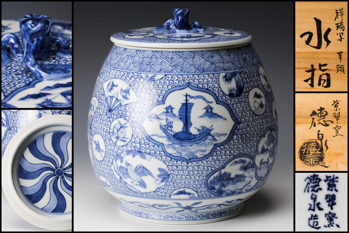 西村徳泉 紫翠窯 祥瑞写芋頭水指 共箱 共布 茶道具 本物保証 www