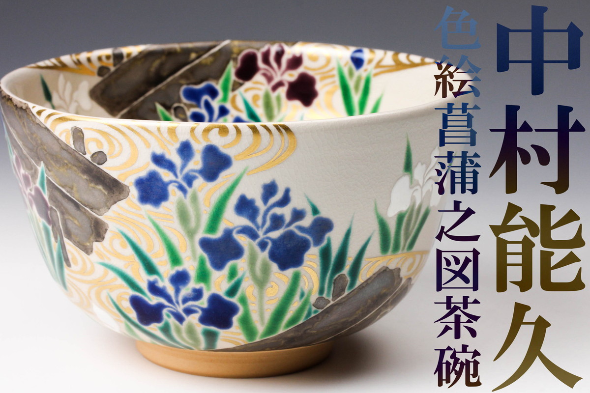 宗sou 京焼 中村能久造 色絵菖蒲之図茶碗(共箱)【道】 www