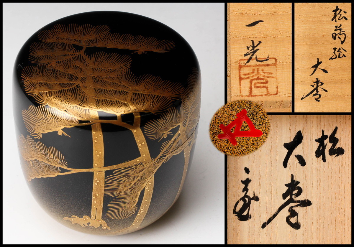 清瀬一光 松蒔絵大棗 内梨地 花押 裏千家十五代鵬雲斎(汎叟宗室)書付箱