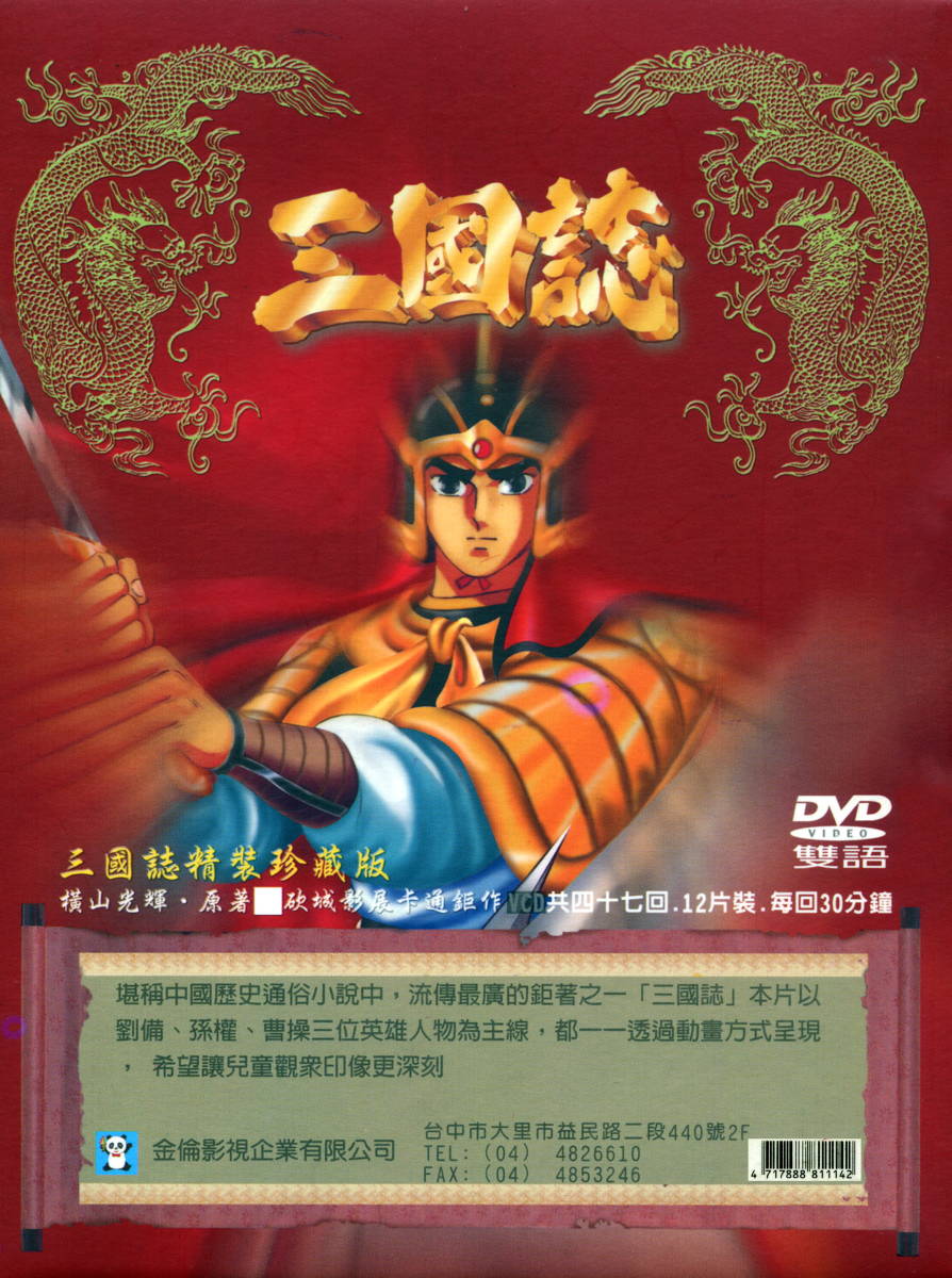 Yahoo!オークション - 横山光輝 三国志 全話DVD-BOX Yahoo!オークション - 横山光輝 三国志 全話DVD-BOX