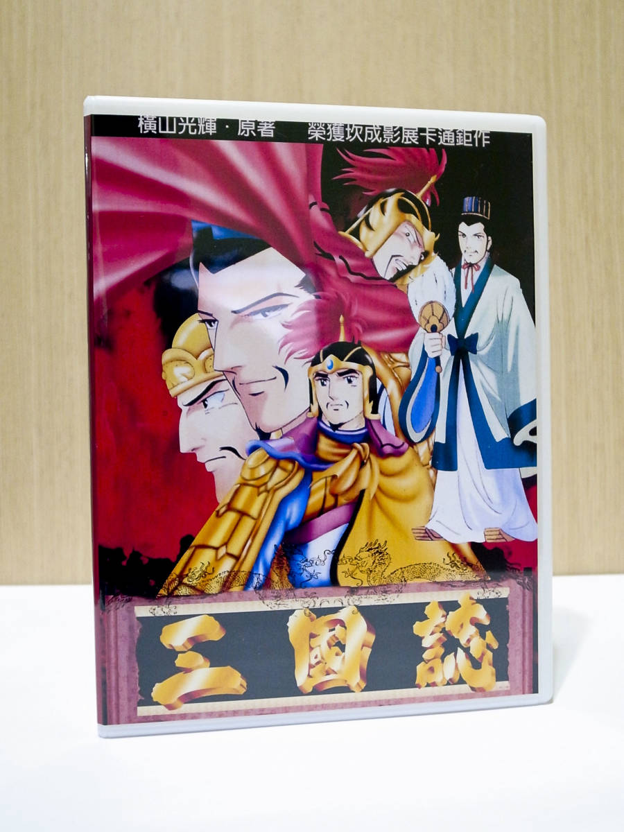 Yahoo!オークション - 横山光輝 三国志 全話DVD-BOX Yahoo!オークション - 横山光輝 三国志 全話DVD-BOX