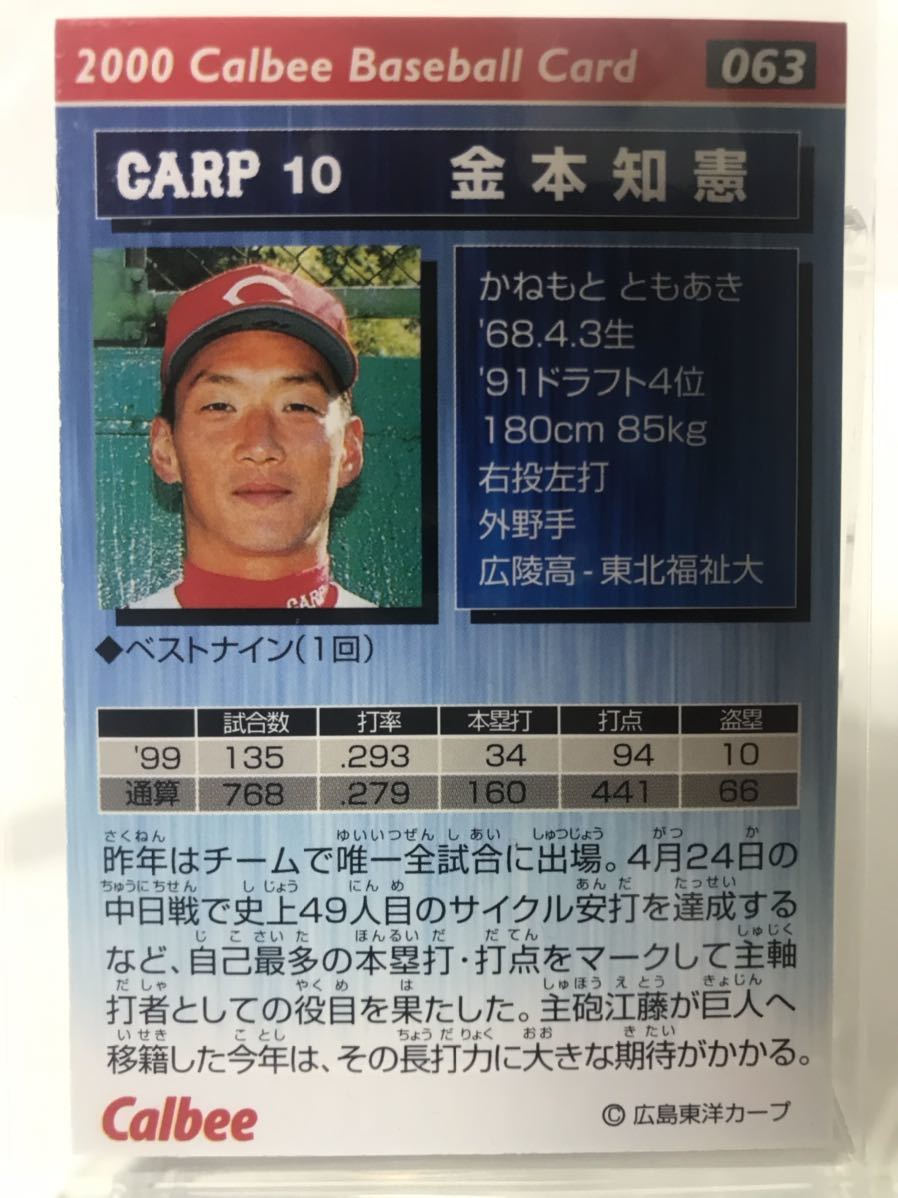 金本知憲 63 カルビープロ野球チップス 2000 ノーマルカード 広島東洋カープの画像2
