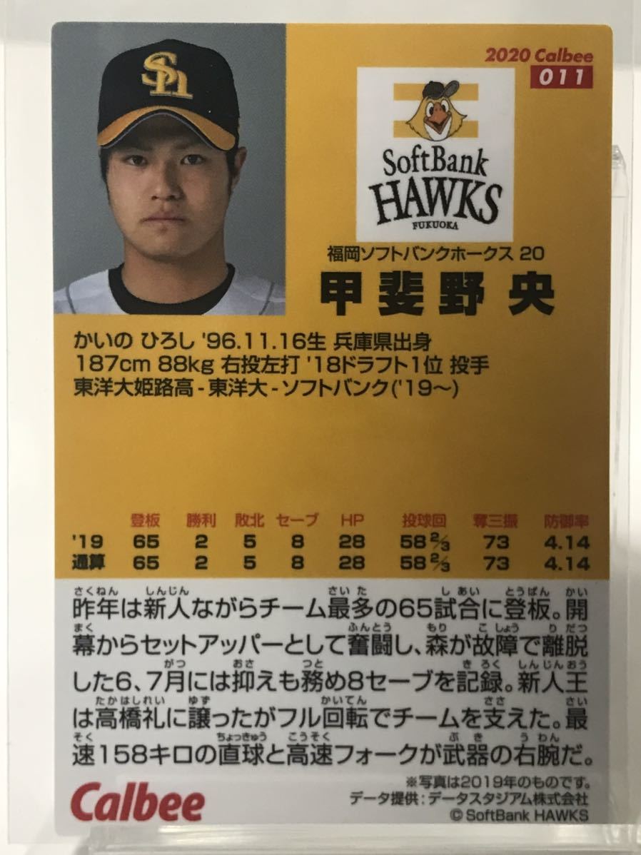 甲斐野央　011 カルビー　プロ野球チップス　2020 ノーマルカード　ソフトバンクホークス_画像2