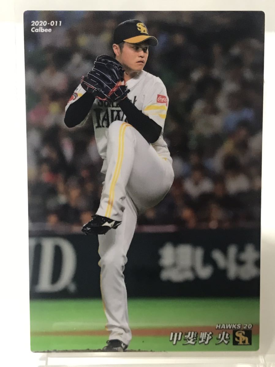 甲斐野央　011 カルビー　プロ野球チップス　2020 ノーマルカード　ソフトバンクホークス_画像1