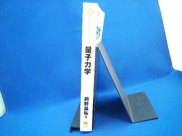 ヤフオク よくわかる量子力学 前野昌弘 ヤフオク よくわかる量子力学 前野昌弘