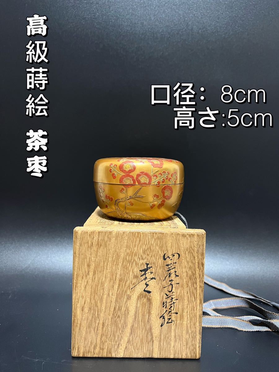 高級金蒔絵 茶道具 茶棗 赤梅 共箱 共布 www.gastech.com.tr