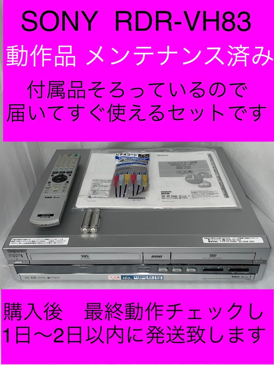 お見舞い SONY RDR-VH80 スゴ録