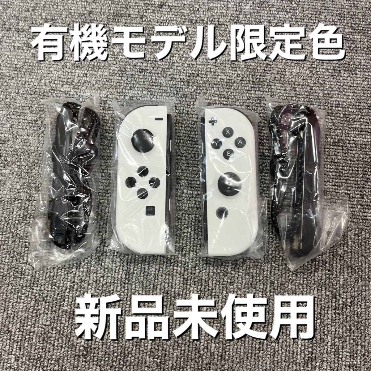 Nintendo Switch Joy-Con ジョイコン ホワイト 有機モデル限定色 未使用品