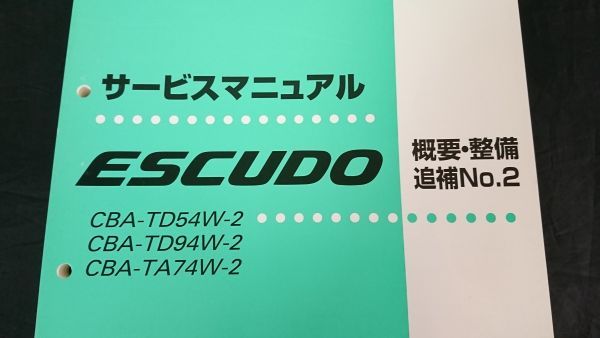 [SUZUKI руководство по обслуживанию ESCUDE( Escudo ) CBA-TD54W-2/CBA-TD94W-2/CBA-TA74W-2 краткое изложение * обслуживание ..No.2 2006-6] Suzuki акционерное общество 